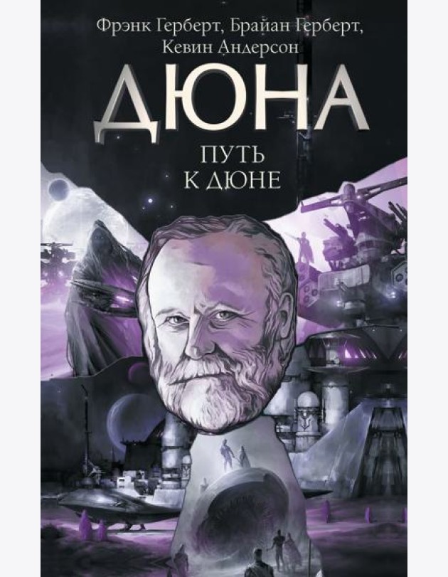 Путь к Дюне: сборник