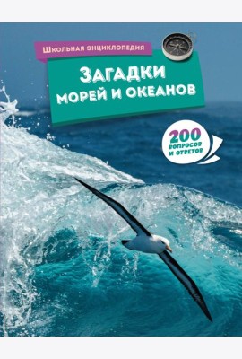 Загадки морей и океанов