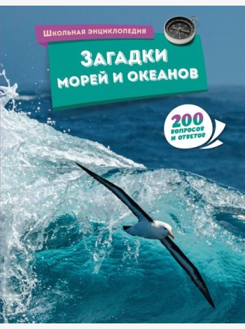 Загадки морей и океанов