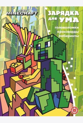 В стиле Майнкрафт. N ЗУ 2201. Зарядка для ума