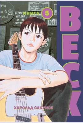 BECK. Восточная Ударная Группа. Книга 5