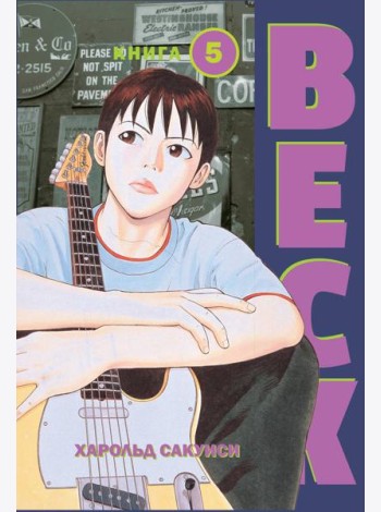 BECK. Восточная Ударная Группа. Книга 5