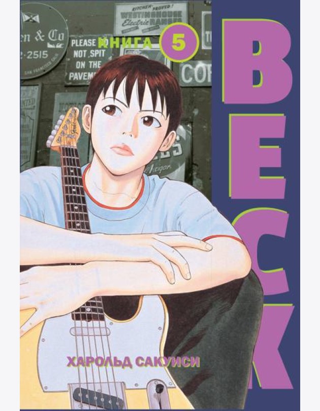 BECK. Восточная Ударная Группа. Книга 5