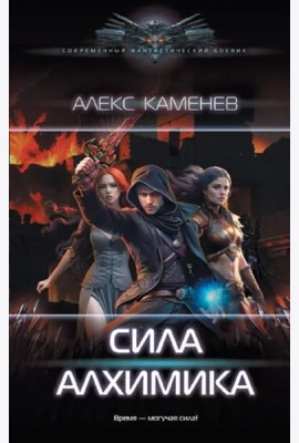Сила Алхимика