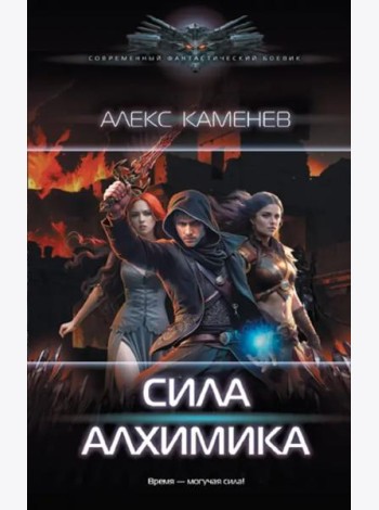 Сила Алхимика