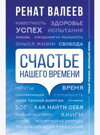 Счастье нашего времени