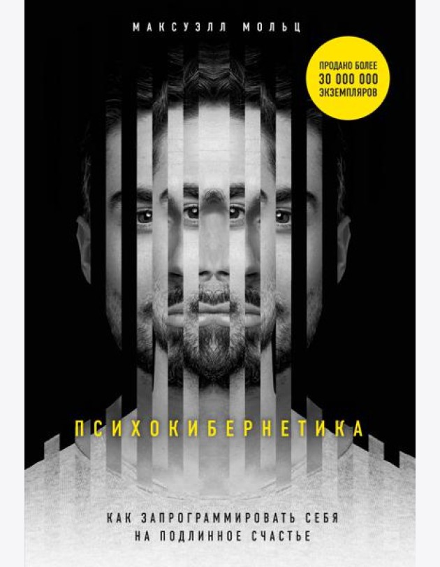 Психокибернетика. Как запрограммировать себя на подлинное счастье
