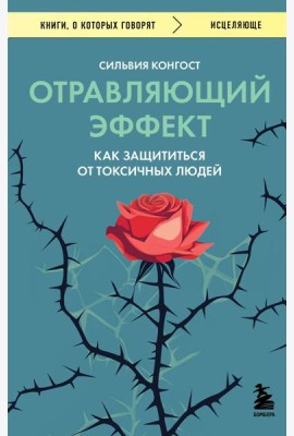 Отравляющий эффект. Как защититься от токсичных людей