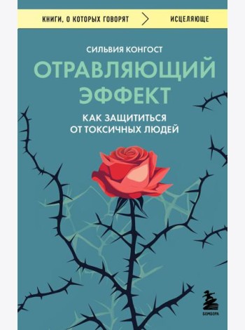 Отравляющий эффект. Как защититься от токсичных людей