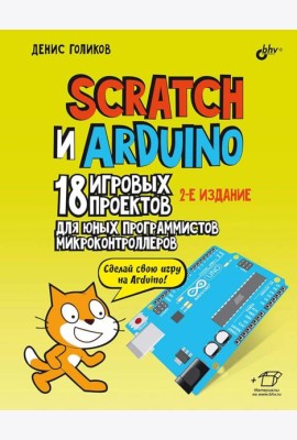 Scratch и Arduino. 18 игровых проектов для юных программистов микроконтроллеров. 2-е изд., перераб.и доп