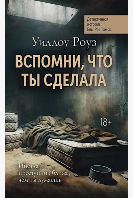 Вспомни, что ты сделала: детективная история Евы Рэй Томас: кн. 2