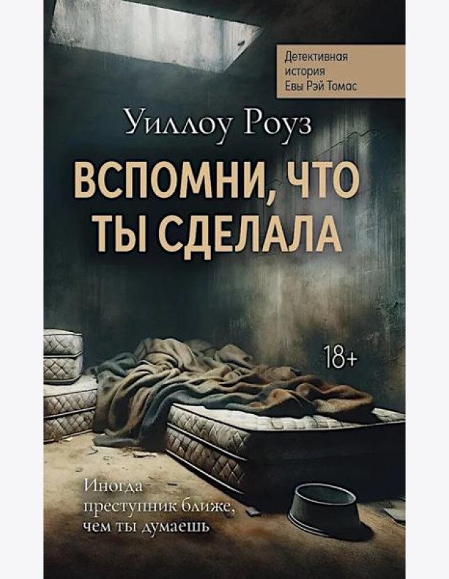 Вспомни, что ты сделала: детективная история Евы Рэй Томас: кн. 2