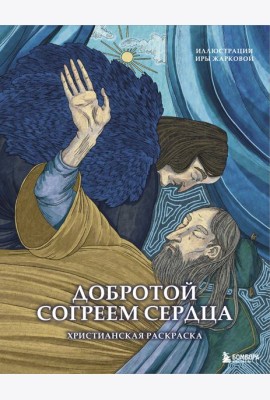 Добротой согреем сердца. Христианская раскраска