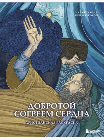 Добротой согреем сердца. Христианская раскраска