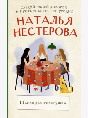 Школа для толстушек