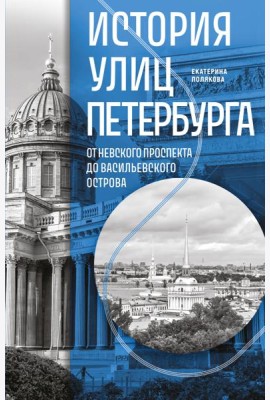 История улиц Петербурга. От Невского проспекта до Васильевского острова