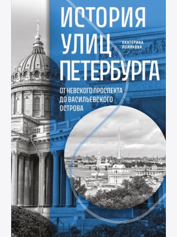 История улиц Петербурга. От Невского проспекта до Васильевского острова