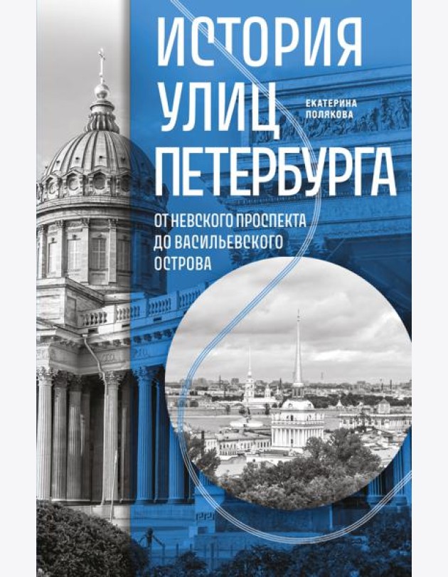 История улиц Петербурга. От Невского проспекта до Васильевского острова