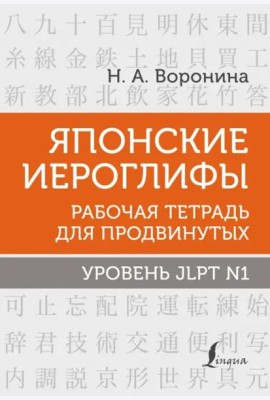 Японские иероглифы. Рабочая тетрадь для продвинутых. Уровень JLPT N1