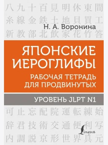 Японские иероглифы. Рабочая тетрадь для продвинутых. Уровень JLPT N1