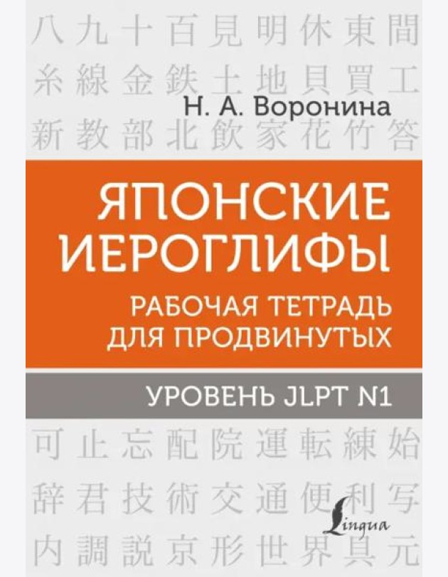 Японские иероглифы. Рабочая тетрадь для продвинутых. Уровень JLPT N1