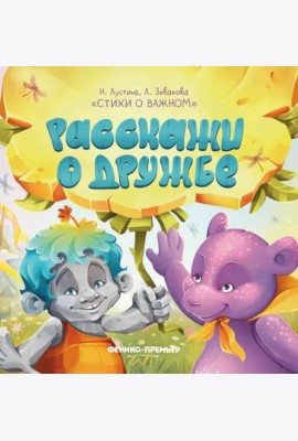 Расскажи о дружбе