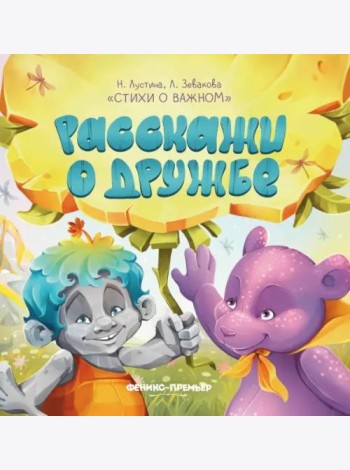 Расскажи о дружбе