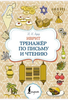 Иврит. Тренажер по письму и чтению
