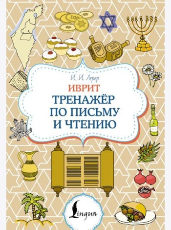 Иврит. Тренажер по письму и чтению