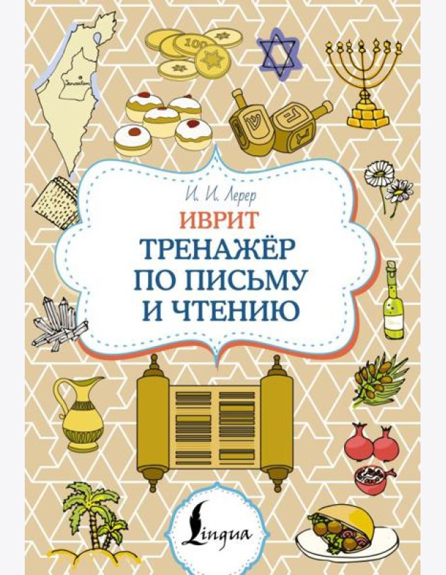 Иврит. Тренажер по письму и чтению