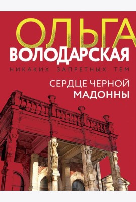Сердце Черной Мадонны