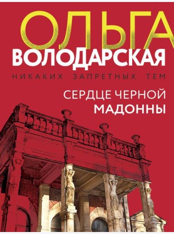 Сердце Черной Мадонны