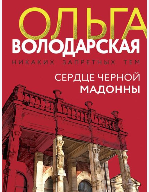 Сердце Черной Мадонны
