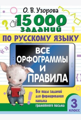 15 000 заданий по русскому языку. Все орфограммы и правила. 3 класс