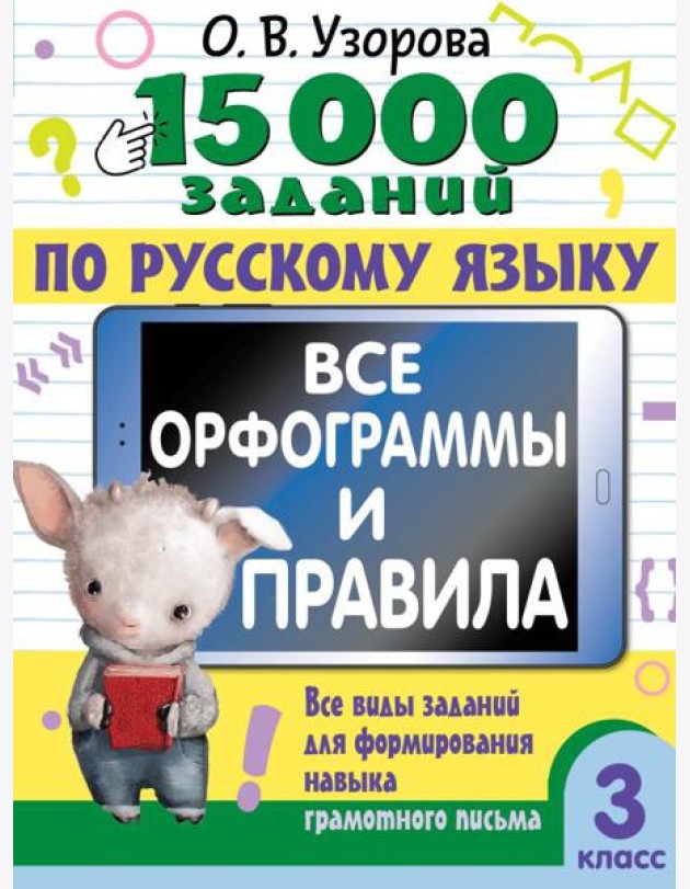 15 000 заданий по русскому языку. Все орфограммы и правила. 3 класс