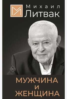 Мужчина и женщина