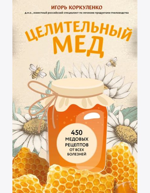 Целительный мед. 450 медовых рецептов от всех болезней