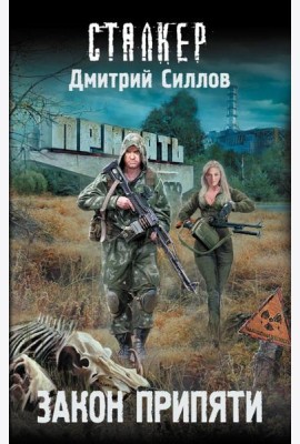Закон Припяти