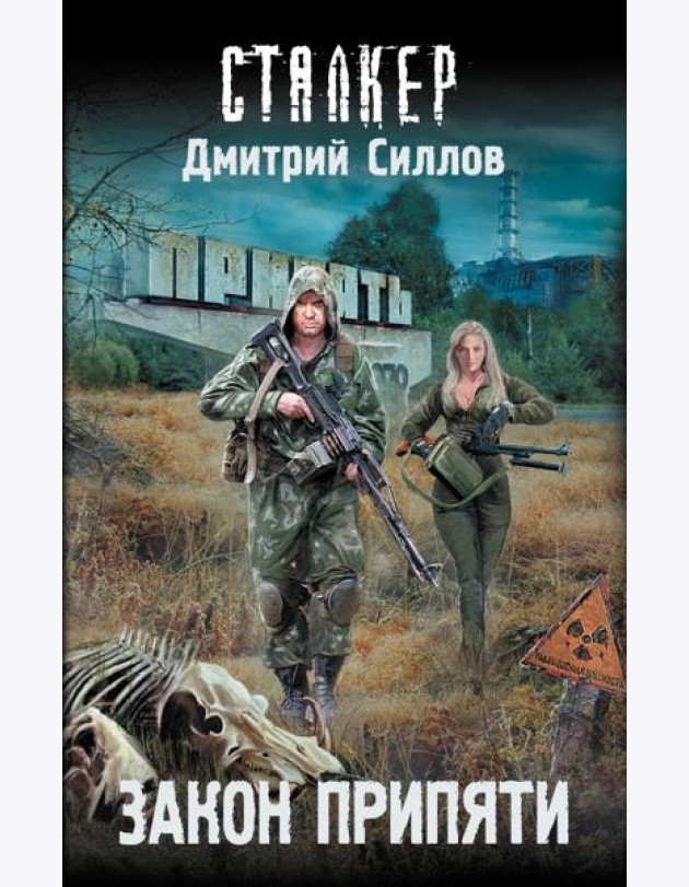 Закон Припяти