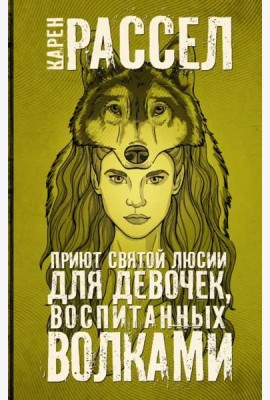 Приют святой Люсии для девочек, воспитанных волками