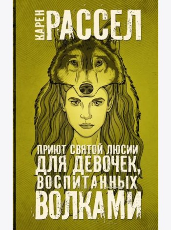 Приют святой Люсии для девочек, воспитанных волками