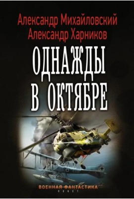 Однажды в октябре