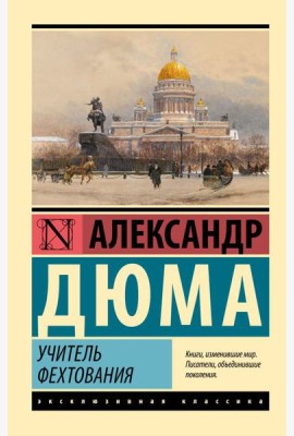 Учитель фехтования