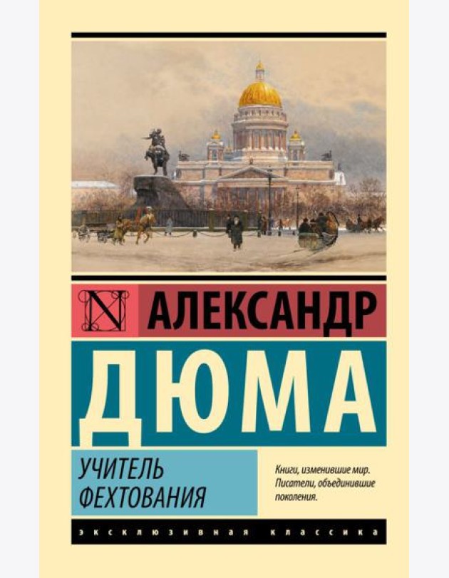 Учитель фехтования