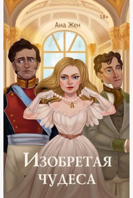 Изобретая чудеса