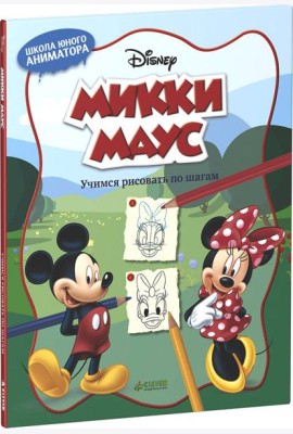 Микки Маус. Учимся рисовать по шагам