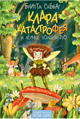 Клара Катастрофея и лесное волшебство (#2)