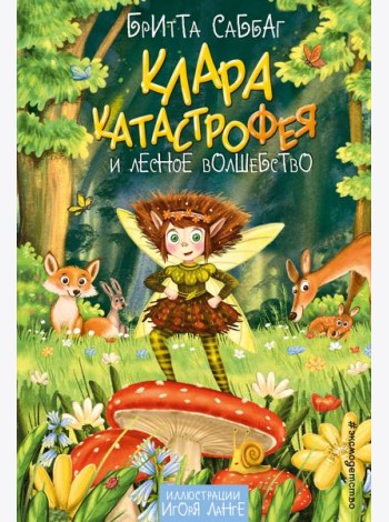 Клара Катастрофея и лесное волшебство (#2)