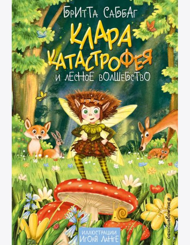 Клара Катастрофея и лесное волшебство (#2)