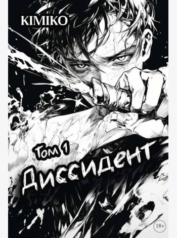 Диссидент